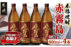 【霧島酒造】赤霧島(25度)900ml×4本 ≪みやこんじょ特急便≫_17-0721_(都城市) 定番焼酎 芋焼酎 霧島酒造 あかきり あかきりしま 25度 五合瓶 4本セット