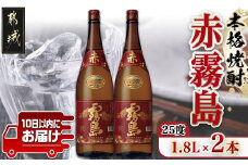 【霧島酒造】赤霧島(25度)1.8L×2本 ≪みやこんじょ特急便≫_16-0723_(都城市) 定番焼酎 芋焼酎 霧島酒造 あかきり あかきりしま みやびにするっと 一升瓶 2本セット