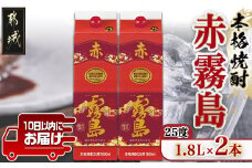【霧島酒造】赤霧島パック(25度)1.8L×2本 ≪みやこんじょ特急便≫_16-0724_(都城市) 赤霧島 赤霧 あかきり 25度 一升パック 2本セット 霧島酒造 水割りがオススメ 定番焼酎
