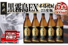 【霧島酒造】黒霧島EX(25度)900ml×5本 ≪みやこんじょ特急便≫_18-0731_(都城市) 黒霧EX 25度 900ml 五合瓶 5本セット デリシャスペンタゴン 霧島酒造 定番焼酎