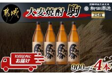 【柳田酒造】大麦焼酎 駒(25度)900ml×4本 ≪みやこんじょ特急便≫_MJ-0750_(都城市) 麦焼酎 定番焼酎 明治35年創業 九州産の二条大麦を使用 弱アルカリ性の焼酎