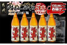 【大浦酒造】みやこざくら(20度)900ml×5本 ≪みやこんじょ特急便≫_MJ-0770_(都城市) 甕壷仕込み 本格焼酎 華やかな香り 五合瓶