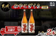 【大浦酒造】みやこざくら(20度)1.8L×2本 ≪みやこんじょ特急便≫_MJ-0771_(都城市) 本格芋焼酎 昔ながらの手作り麹 甕壷仕込み 瓶 一升瓶 定番焼酎
