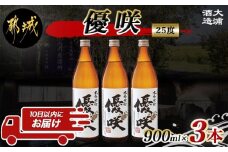 【大浦酒造】優咲(25度)900ml×3本 ≪みやこんじょ特急便≫_MJ-0772_(都城市) 本格芋焼酎 5合瓶 いも焼酎 昔ながらの手作り麹 甕壷仕込み フルーティー 定番焼酎