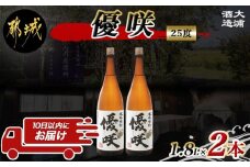 【大浦酒造】優咲(25度)1.8L×2本 ≪みやこんじょ特急便≫_MJ-0773_(都城市) 甕壷仕込み 白麹  フルーティー 本格焼酎 晩酌に