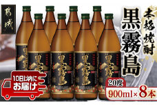 【霧島酒造】黒霧島(20度)900ml×8本 ≪みやこんじょ特急便≫_21-0701_ (都城市) 定番焼酎 20度 芋焼酎 900ml×8本 五合瓶 スピード配送 いつもの焼酎