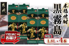 【霧島酒造】黒霧島パック(20度)1.8L×4本 ≪みやこんじょ特急便≫_21-0704_(都城市) 定番焼酎 芋焼酎 くろきり 20度 1.8L×4本 一升パック 晩酌 スピード配送