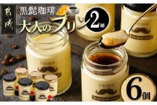 「黒髭珈琲」大人のプリン2種6個セット_AA-9903_ (都城市) 洋菓子 瓶入りプリン 大人のプリン 大人のプリンNYチーズケーキ 各100g×3個 計6個 スイーツ デザート 無添加無着色 国産素材 おうち時間