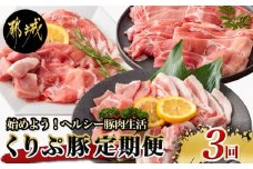 始めよう！ヘルシー豚肉生活 「くりぷ豚」3回定期便_T24（3）-G201_(都城市) 焼肉セット しゃぶしゃぶセット 家庭料理セット 3回 ブランド豚定期便