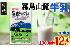 霧島山麓牛乳1000ml×12本セット_MJ-2310_(都城市) 常温保存可能パック牛乳 無菌充填 生乳100％使用 成分無調整牛乳 1000ml 12本 南日本酪農協同 Dairy デーリィ 防災 災害対策 ロングライフ飲料 防腐剤 保存料不使用 200ml × 48本 1000ml × 12本 牛乳 ストック