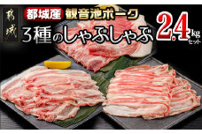 「観音池ポーク」3種のしゃぶしゃぶ2.4kgセット_AD-7201_(都城市) 観音池ポーク ロースしゃぶ 肩ロースしゃぶ バラしゃぶ 各400g×2パック 部位食べ比べ 直売店