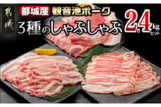 「観音池ポーク」3種のしゃぶしゃぶ2.4kgセット_AD-7201_(都城市) 観音池ポーク ロースしゃぶ 肩ロースしゃぶ バラしゃぶ 各400g×2パック 部位食べ比べ 直売店