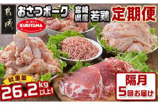 大容量！隔月5回お届け！「おさつポーク」と宮崎県産若鶏定期便_T85（5）-1403_(都城市) 隔月 5回お届け おさつポーク 豚肉 県産若鶏 鶏肉 業務用 毎回5kg以上 冷凍 栗山ノーサン