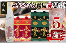 みやこざくらと霧島赤黒パックセット≪みやこんじょ特急便≫_AD-1806_(都城市) みやこざくら ふるさと納税オリジナルボトル 赤霧島 25度 900ml×2本 黒霧島 25度 1.8L×2本