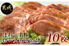 「ぱわーす豚」ロースみそ漬け10枚_12-6401_(都城市) 豚加工品 都城産豚ロース肉味噌漬け (100g×10枚) ブランドポーク 国産 宮崎県産 銘柄豚 真空パック 自家製味噌 おかず おつまみ 野菜炒め 小分け