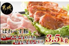 「ぱわーす豚」ロースみそ漬け＆切り落としセット3.5kg_18-6403_(都城市) 都城産豚ロース肉味噌漬け (100g×10枚) 豚モモ肩切り落とし肉 (250g×10P) 計3.5kg ブランドポーク 真空包装 自家製味噌 小分け