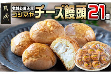 老舗お菓子屋のチーズ饅頭21個_AA-7609_(都城市) 郷土菓子 宮崎銘菓 チーズまんじゅう おやつ スイーツ 和菓子 クリームチーズ しっとり生地 手作り 自然素材 冷凍 おうち時間