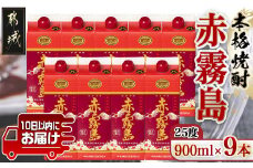 【霧島酒造】赤霧島パック(25度)900ml×9本 ≪みやこんじょ特急便≫_31-0722_ (都城市) 本格芋焼酎 いも焼酎 5合パック 9本セット 定番焼酎 お酒