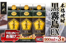 【霧島酒造】黒霧島EXパック(25度)900ml×3本 ≪みやこんじょ特急便≫_12-0732_(都城市) 黒霧島EX25度 900ミリリットル×3本セット 五合パック 本格芋焼酎 水割り お湯割り ロック くろきり クロキリ