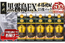 【霧島酒造】黒霧島EXパック(25度)900ml×5本 ≪みやこんじょ特急便≫_18-0732_ (都城市) 黒霧島EX25度 900ミリリットル×5本セット 五合パック 本格芋焼酎 水割り/お湯割り/ロック くろきり クロキリ