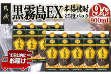 【霧島酒造】黒霧島EXパック(25度)900ml×9本 ≪みやこんじょ特急便≫_29-0732_(都城市) 黒霧島EX25度 900ミリリットル×9本セット 五合パック 本格芋焼酎 水割り お湯割り ロック くろきり クロキリ