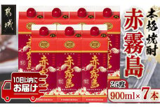 【霧島酒造】赤霧島パック(25度)900ml×7本 ≪みやこんじょ特急便≫_24-0722_(都城市) 本格芋焼酎 定番焼酎 お酒 5合パック 紙パック ロック 水割り 炭酸割り果汁割り 霧島酒造 ストック 家飲み 晩酌