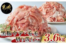 黒豚ウデ・モモ切り落とし3.6kg_MJ-2520_ (都城市) 豚肉 都城産黒豚ウデ・モモ切落し肉 300g×12パック 計3.6キロ ポーク 冷凍 小分けパック おかず 野菜炒め 肉じゃが 生姜焼き カレー 国産