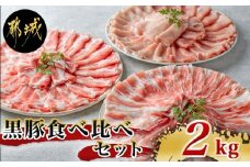 黒豚食べ比べセット2kg_AC-2504_(都城市) 豚ロース肉 豚バラ肉 豚肩ロース 500g 計2キロ 冷凍 スライス しゃぶしゃぶ 生姜焼き ポークカレー 便利 都城産 豚肉セット