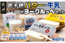 高千穂バター・牛乳・ヨーグルッペセット_AA-2307_(都城市) バター 高千穂バター 高千穂発酵バター 霧島山麗牛乳 ヨーグルッペ 有塩タイプ メタルチャーン製法 乳製品乳酸菌飲料 デーリィ 南日本酪農 乳製品