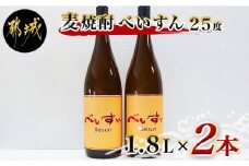 【柳田酒造】麦焼酎　べいすん(25度)1.8L×2本_MJ-1913_(都城市) べいすん オレンジラベル 1.8L 2本 フルーティ ハイボールにおすすめ 柳田酒造