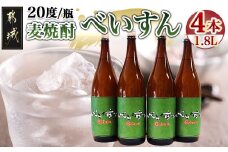 【柳田酒造】麦焼酎　べいすん(20度)1.8L×4本_AC-1905_(都城市) お酒 べいすん 緑ラベル20度 霧島山系天然地下水使用 一升瓶 4本セット ハイボール お湯割り 水割り ロック ソーダ割り