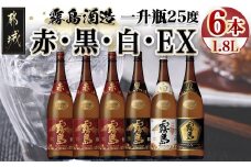 霧島酒造「赤・黒・白・EX」25度1.8L×6本_AG-1901_(都城市) 本格芋焼酎 赤霧島25度 黒霧島25度 白霧島25度 黒霧島EX25度 1.8リットル瓶 1升瓶 計6本 お酒 飲み比べ ハイボール ロック 水割り