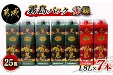 霧島酒造「赤霧島・黒霧島」25度パック1.8L×7本_AG-1902_(都城市) 本格芋焼酎 1.8リットルパック焼酎 1升パック 赤霧島25度2本 黒霧島25度5本 計7本 酒 飲み比べ 定番焼酎 いも焼酎