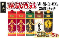 霧島酒造「赤・黒・白・EX」25度パック900ml×5本_17-1906_(都城市) 本格芋焼酎 900mlパック焼酎 黒霧島 白霧島 黒霧島EX(各1本) 赤霧島(2本) 計5本セット 芋焼酎 アルコール度数 25度 お酒 飲み比べ