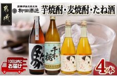 芋焼酎・麦焼酎・たね酒4本セット≪みやこんじょ特急便≫_MK-3506_(都城市) 柳田酒造 芋焼酎 麦焼酎 千本桜  特別仕込み 駒 たね酒 900ml瓶 720ml瓶 計4本セット