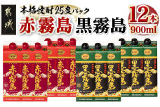赤霧島・黒霧島パック(25度)900ml×12本_AF-3802_(都城市) 本格いも焼酎 紙パック焼酎 霧島酒造 焼酎セット 赤霧島 黒霧島 お酒 アルコール ストック 家飲み 宅飲み お酒