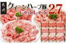 「クイーンハーブ豚」しゃぶしゃぶ2.7kgセット_AC-2901_(都城市) 豚バラしゃぶしゃぶ(300g×3P) 豚ロースしゃぶしゃぶ(300g×3P) ウデまたはモモしゃぶしゃぶ 豚肉 ブランドポーク 肉 生姜焼き 