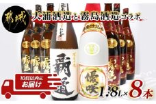 大浦酒造と霧島酒造コラボ(25度)1.8L×8本セット≪みやこんじょ特急便≫_AM-1801_(都城市) 覇道 別撰優咲 黒霧島 赤霧島 1.8L 8本 25度 霧島酒造 大浦酒造