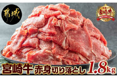 宮崎牛赤身切り落とし1.8kg_AC-2505_(都城市) 牛肉 牛 ブランド牛 赤身 ウデ モモ 切り落とし 300g×6パック 都城産 ウデ モモ 冷凍 うす切り 便利 炒め 煮込み 