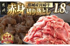 宮崎牛赤身切り落とし1.8kg_AC-2505_(都城市) 牛肉 牛 ブランド牛 赤身 ウデ モモ 切り落とし 300g×6パック 都城産 ウデ モモ 冷凍 うす切り 便利 炒め 煮込み 