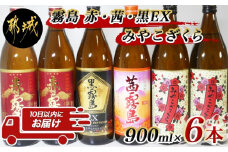 霧島「赤・茜・黒EX」と「みやこざくら」900ml×6本セット≪みやこんじょ特急便≫_AC-8101_(都城市) 赤霧島 25度(900ml×2) 茜霧島 25度(900ml×1) 黒霧島EX 25度(900ml×1) みやこざくら 20度(900ml×2)