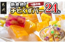新食感！チビくずバー24本セット_AA-7608_(都城市) くずバー ピーチ メロン パイナップル ぶどう 各6本 計24本 簡易包装