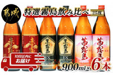 特選霧島飲み比べ(25度)900ml×6本セット ≪みやこんじょ特急便≫_23-4101_(都城市) 焼酎飲み比べセット ストレート ロック お湯割り 水割り 炭酸割り フルーティーなコク まるみを感じる豊かな味わい 10日以内にお届け！