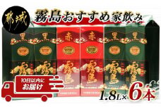 霧島おすすめ家飲み1.8Lパック×6本セット≪みやこんじょ特急便≫_AF-4102_(都城市) ストレート ロック お湯割り 水割り 炭酸割り セット パックでお届け 家飲み 特急便 6本セット