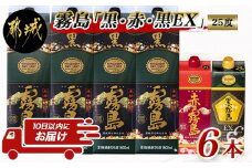 霧島「黒・赤・黒EX」25度パック×6本セット≪みやこんじょ特急便≫_28-6702_(都城市) 芋焼酎 霧島酒造 黒霧島(1.8L×4本) 赤霧島 黒霧島EX(900ml×各1本) 計6本 25度 パック 1升パック 5合パック