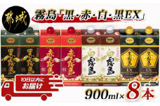霧島「黒・赤・白・黒EX」パック900ml×8本セット≪みやこんじょ特急便≫_22-2202_(都城市) 芋焼酎 霧島酒造 黒霧島EX 赤霧島 25度 黒霧島 白霧島 20度 各900ml×2本 計8本 5合パック 人気の定番焼酎 焼酎 酒 セット