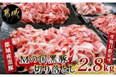 【お届け日を選べる♪】都城産黒豚「Mの国黒豚」切り落とし2.8kg_MJ-0108-D_(都城市) 豚肉2.8キロセット ウデモモ 切り落とし ブランド豚 切落とし肉 400g×7パック 銘柄豚 豚肉セット 小分け パック