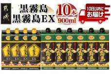 黒霧島＆黒霧島EX(25度)パック900ml×10本セット ≪みやこんじょ特急便≫_27-6001_(都城市) 本格芋焼酎 黒霧島 6本 黒霧島EX 4本 25度 各900ml 5合パック 計10本 霧島酒造 いも焼酎 人気の定番焼酎