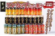 ワンカップちょい飲み(20度)30本セット ≪みやこんじょ特急便≫_17-2201_(都城市) 黒霧島 ひとめぼれ黒 ひとめぼれ黒紅芋 ひとめぼれいも みやこんじょ黒 20度