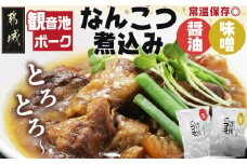 観音池ポークのなんこつ煮込み2種セット※ポスト投函_LC-1501_(都城市) 観音池ポーク 豚 なんこつ煮込み 味噌煮込み 醤油煮込み レトルト パウチ コラーゲン ご飯のお供 おつまみ おうち時間 ポスト投函